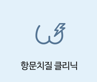 항문치질 클리닉