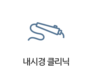내시경 클리닉