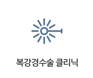 복강경수술 클리닉