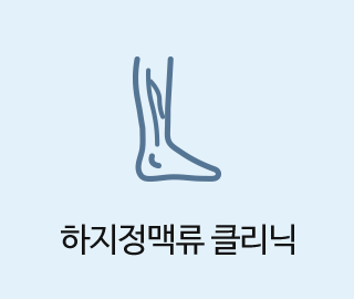 하지정맥류 클리닉