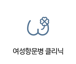 여성항문병 클리닉